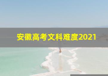 安徽高考文科难度2021