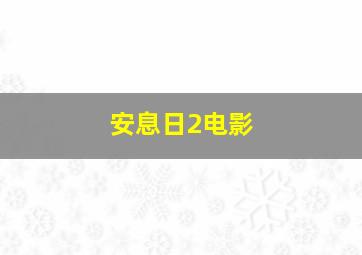 安息日2电影