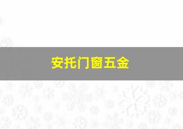 安托门窗五金