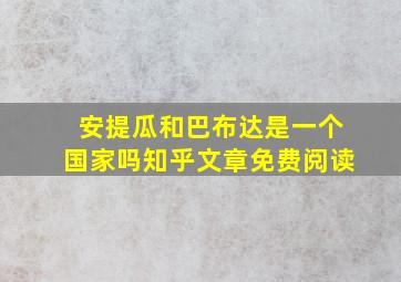 安提瓜和巴布达是一个国家吗知乎文章免费阅读