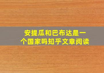 安提瓜和巴布达是一个国家吗知乎文章阅读