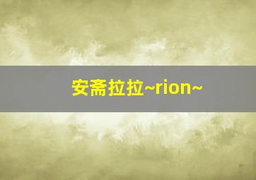 安斋拉拉~rion~