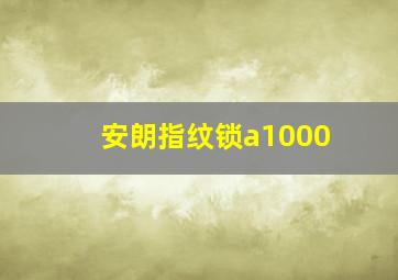 安朗指纹锁a1000