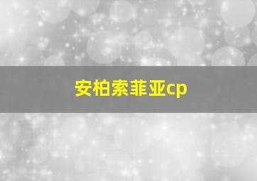 安柏索菲亚cp