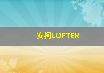 安柯LOFTER