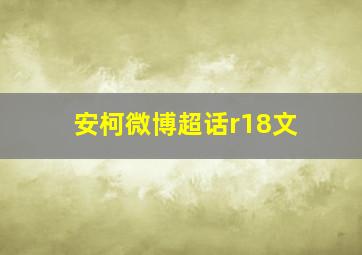 安柯微博超话r18文