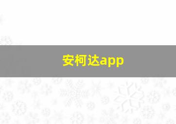 安柯达app