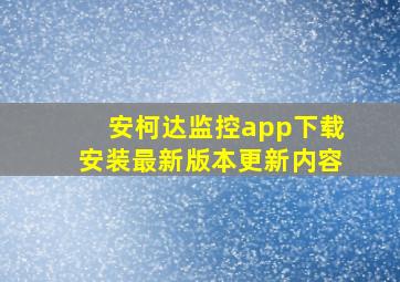 安柯达监控app下载安装最新版本更新内容