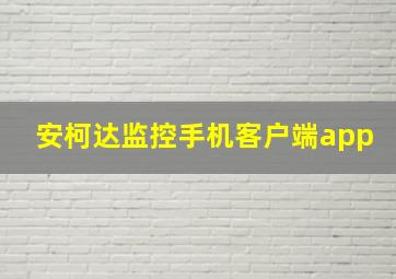 安柯达监控手机客户端app