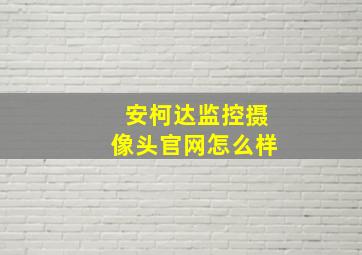 安柯达监控摄像头官网怎么样