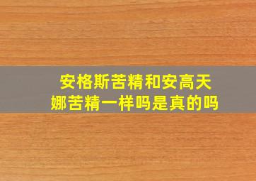 安格斯苦精和安高天娜苦精一样吗是真的吗