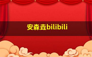 安森垚bilibili