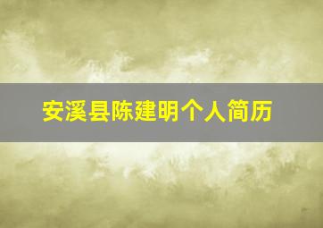 安溪县陈建明个人简历