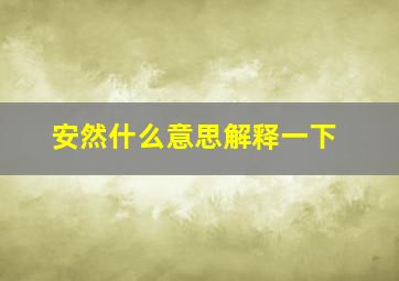 安然什么意思解释一下