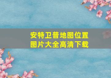 安特卫普地图位置图片大全高清下载