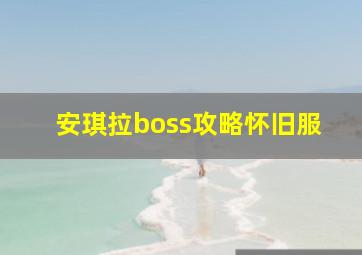 安琪拉boss攻略怀旧服