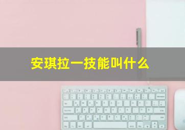 安琪拉一技能叫什么