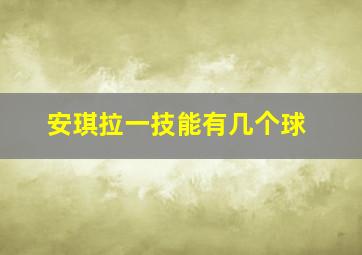 安琪拉一技能有几个球