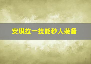 安琪拉一技能秒人装备