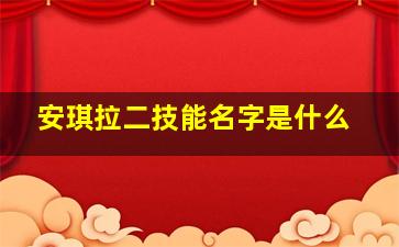 安琪拉二技能名字是什么