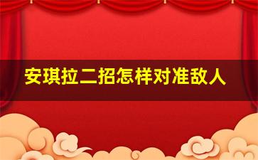 安琪拉二招怎样对准敌人