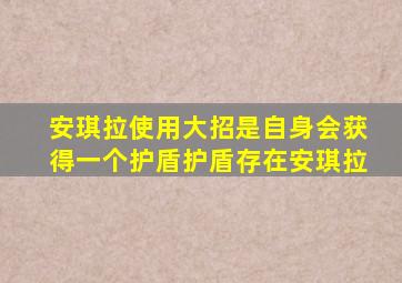 安琪拉使用大招是自身会获得一个护盾护盾存在安琪拉