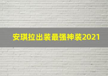 安琪拉出装最强神装2021