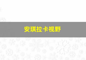 安琪拉卡视野