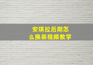 安琪拉后期怎么换装视频教学