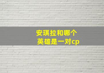 安琪拉和哪个英雄是一对cp