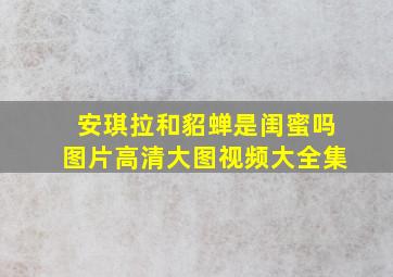 安琪拉和貂蝉是闺蜜吗图片高清大图视频大全集