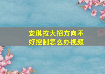 安琪拉大招方向不好控制怎么办视频