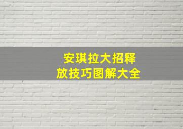 安琪拉大招释放技巧图解大全