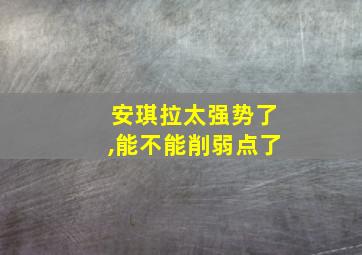 安琪拉太强势了,能不能削弱点了