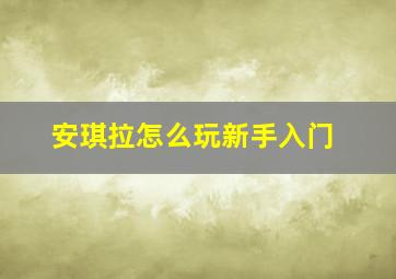 安琪拉怎么玩新手入门