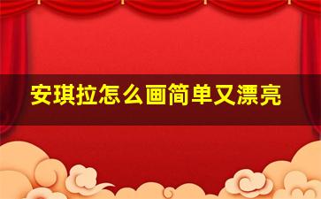 安琪拉怎么画简单又漂亮