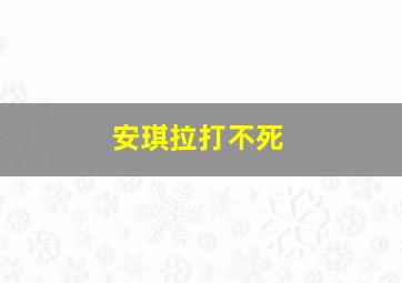 安琪拉打不死