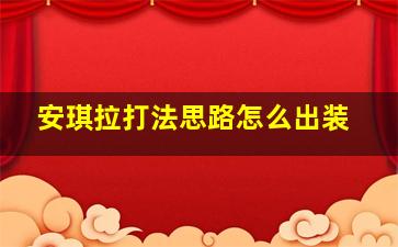 安琪拉打法思路怎么出装