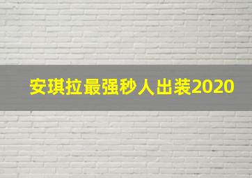 安琪拉最强秒人出装2020