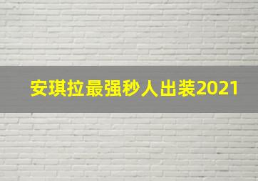 安琪拉最强秒人出装2021