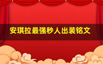 安琪拉最强秒人出装铭文