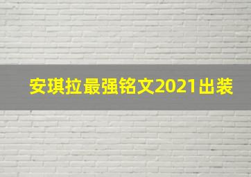 安琪拉最强铭文2021出装