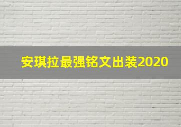 安琪拉最强铭文出装2020