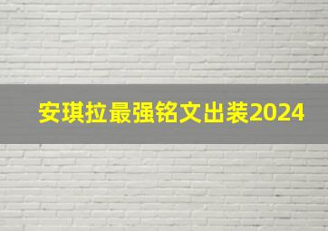 安琪拉最强铭文出装2024