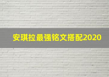 安琪拉最强铭文搭配2020