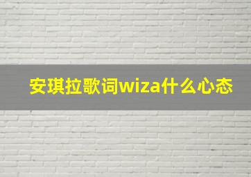 安琪拉歌词wiza什么心态