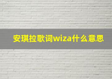 安琪拉歌词wiza什么意思