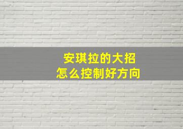 安琪拉的大招怎么控制好方向