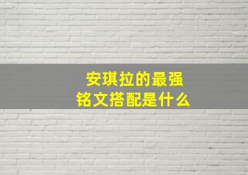 安琪拉的最强铭文搭配是什么