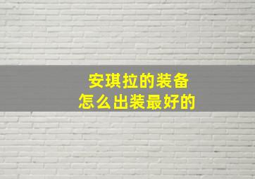 安琪拉的装备怎么出装最好的